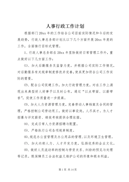 人事行政工作计划.docx