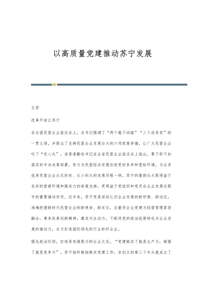 以高质量党建推动苏宁发展.docx