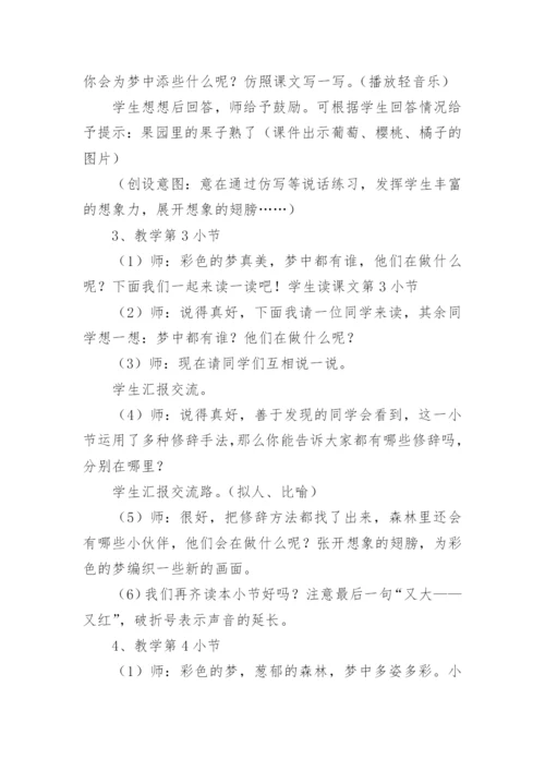 语文《彩色的梦》教学设计范文.docx