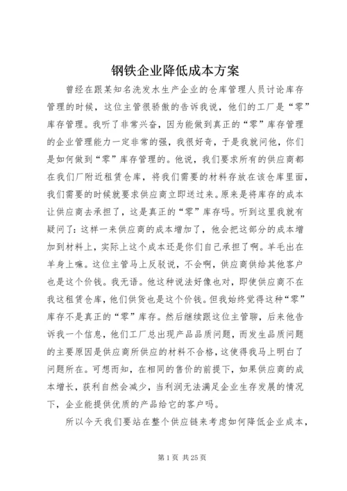 钢铁企业降低成本方案 (3).docx