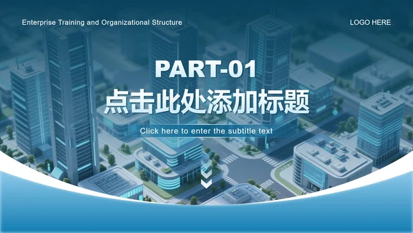 蓝色简约风企业培训组织架构介绍PPT模板