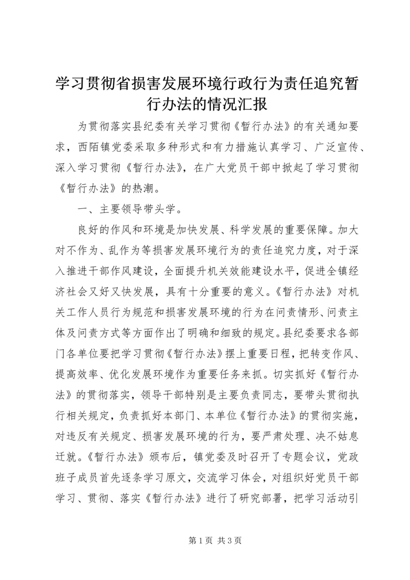 学习贯彻省损害发展环境行政行为责任追究暂行办法的情况汇报.docx