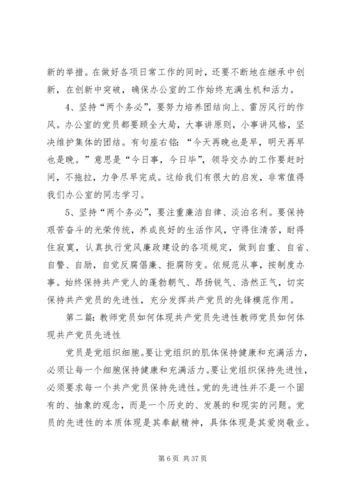 总经理办的共产党员如何体现先进性.docx