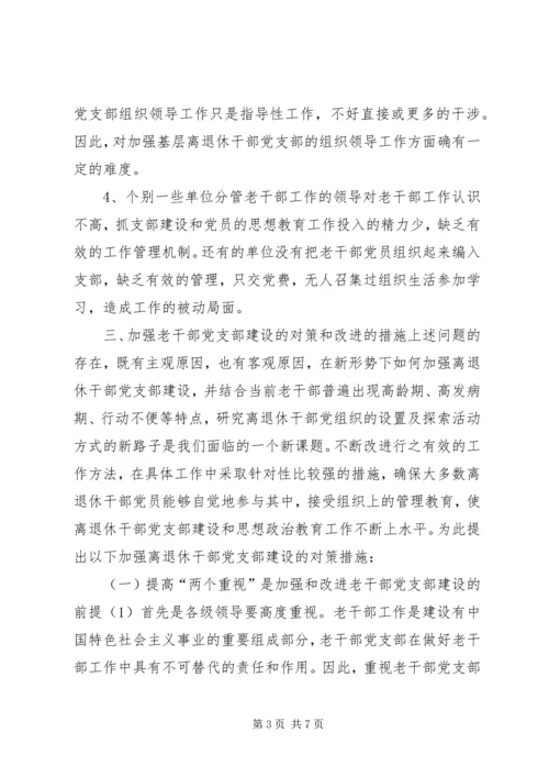 离退休干部党支部建设工作中存在的问题及对策 (2).docx
