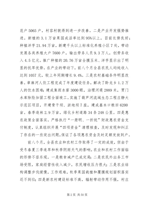 县秋季农村工作会议讲话稿精编.docx