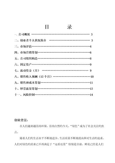 花卉种植基地创业计划书