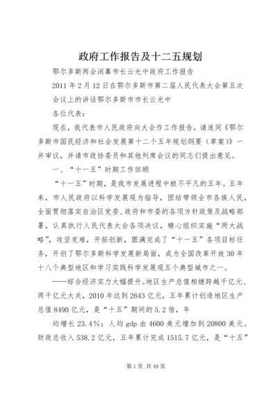 政府工作报告及十二五规划.docx