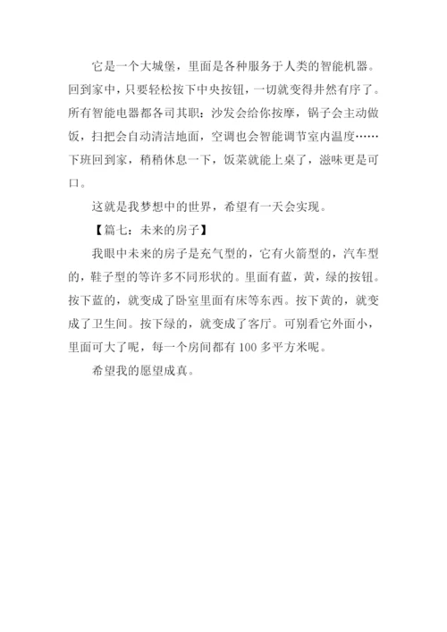 未来的房子作文100字.docx
