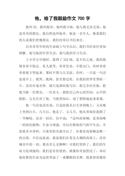 他-给了我鼓励作文700字.docx