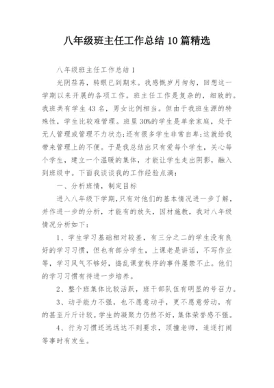 八年级班主任工作总结10篇精选.docx