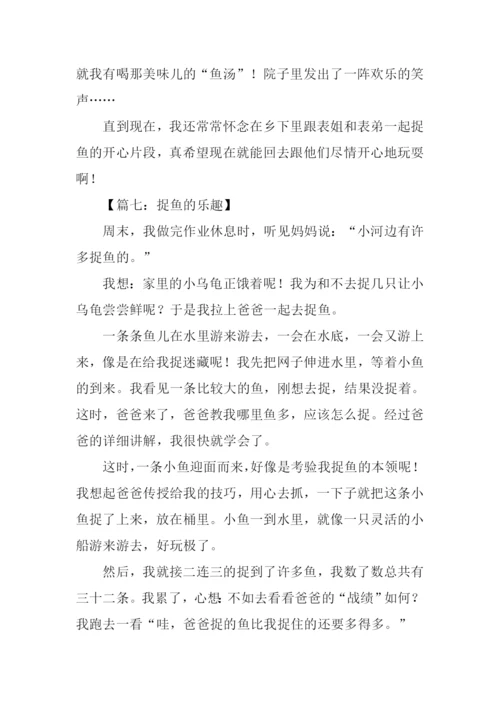 小学生作文捉鱼.docx