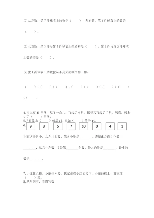 小学一年级上册数学期末测试卷附完整答案（典优）.docx
