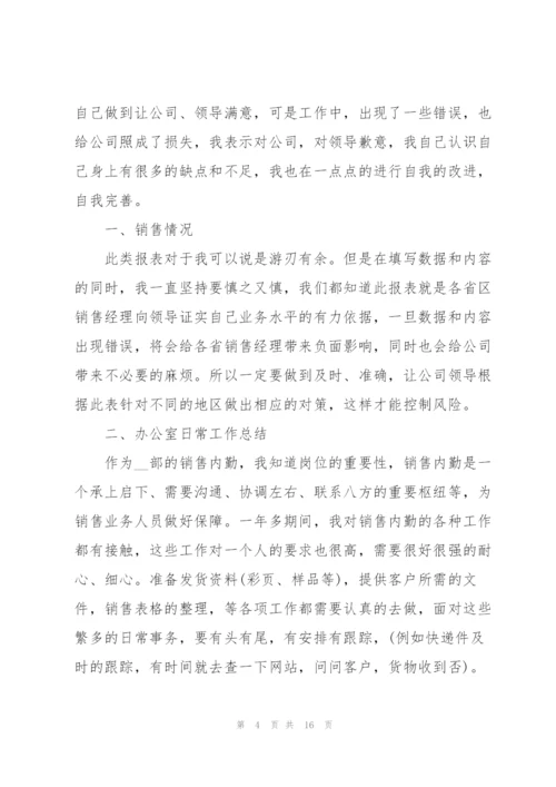 销售个人述职报告模板大全.docx