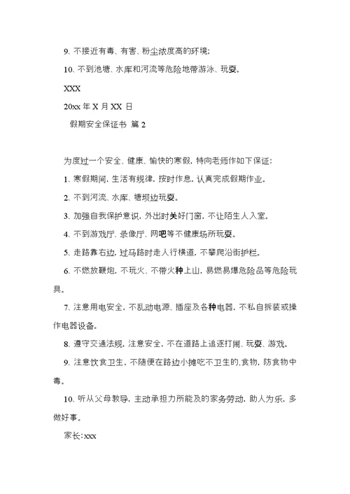 有关假期安全保证书3篇