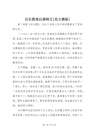 任长霞观后感例文[范文模版].docx