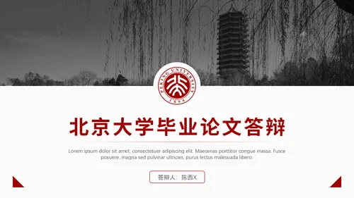 北京大学毕业论文答辩通用PPT课件模板