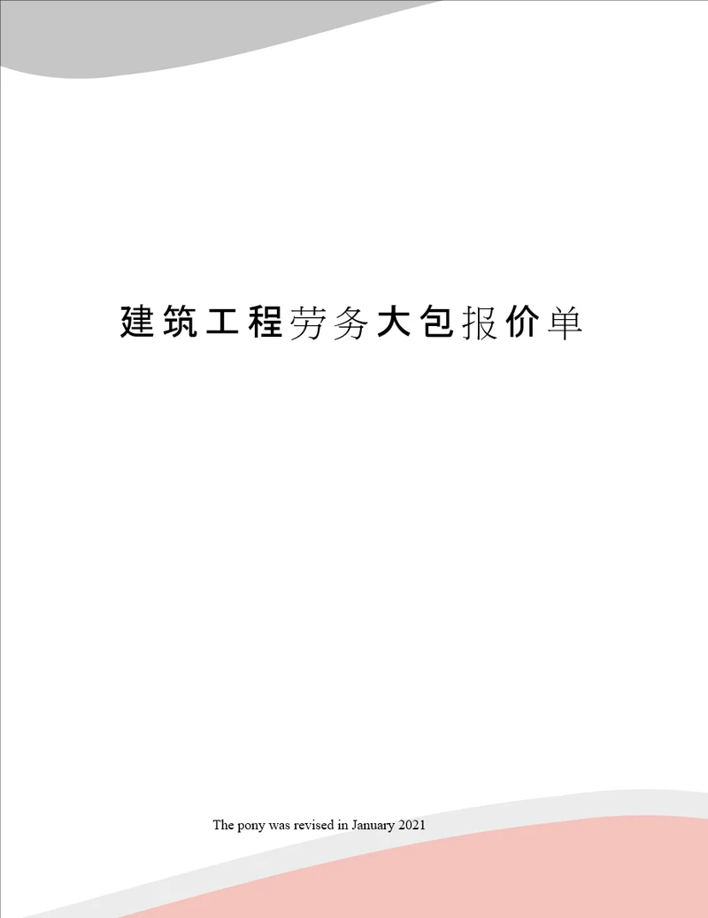 建筑工程劳务大包报价单