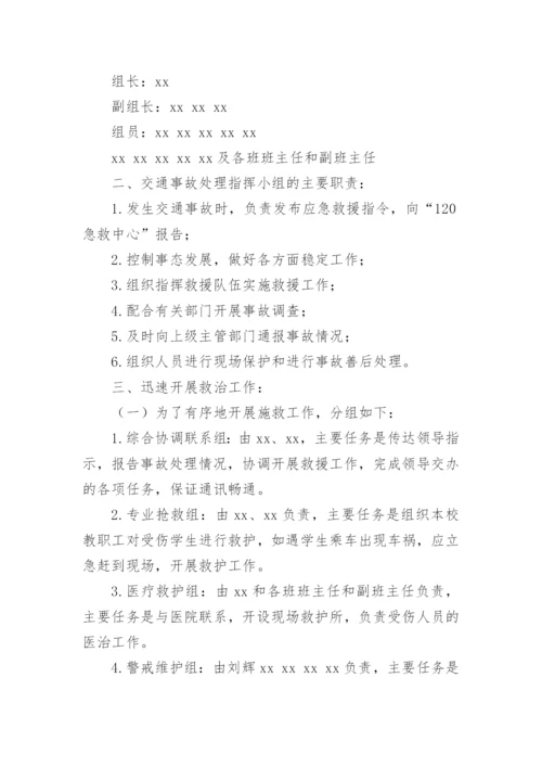 运输车辆交通事故应急预案.docx