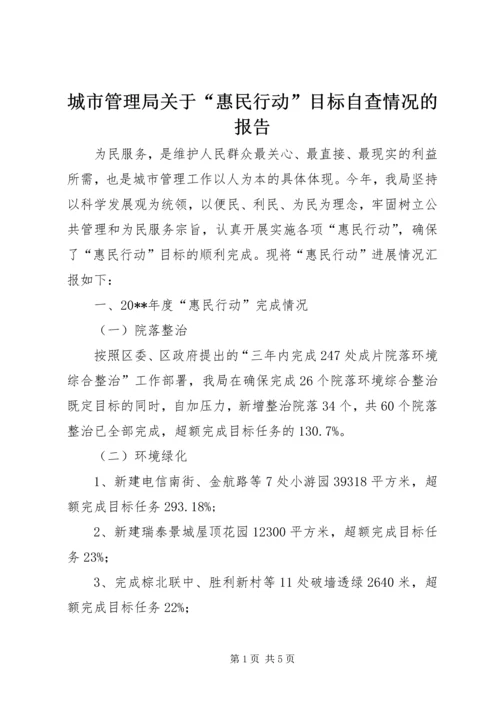 城市管理局关于“惠民行动”目标自查情况的报告.docx