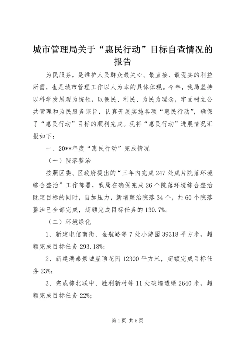 城市管理局关于“惠民行动”目标自查情况的报告.docx