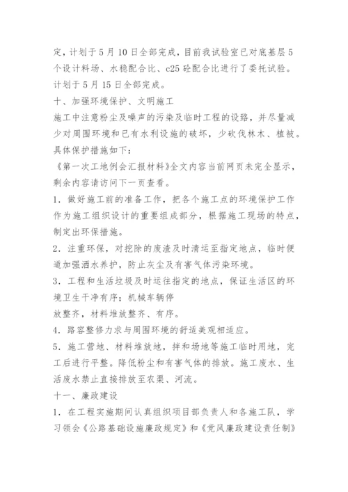 第一次工地例会汇报材料.docx