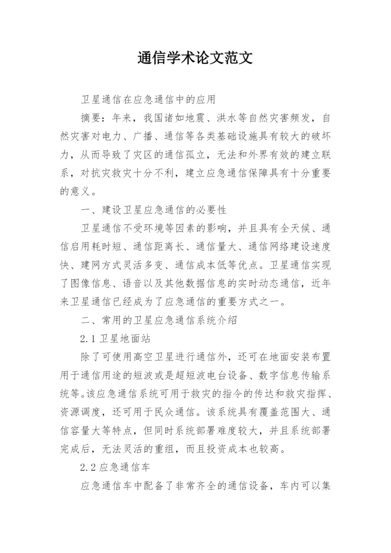 通信学术论文范文.docx