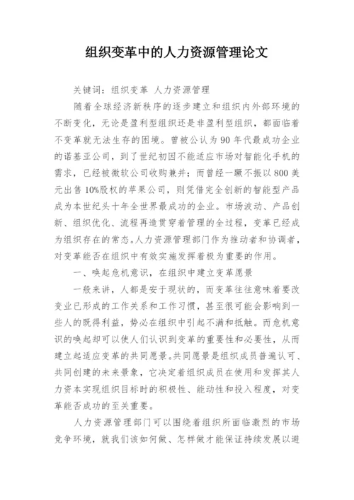 组织变革中的人力资源管理论文.docx