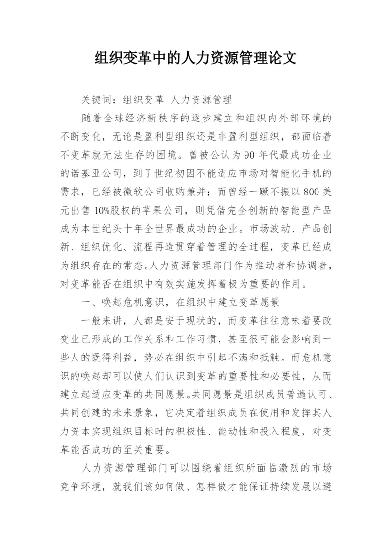 组织变革中的人力资源管理论文.docx