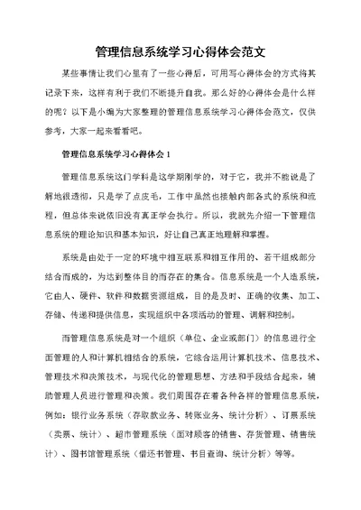 管理信息系统学习心得体会范文