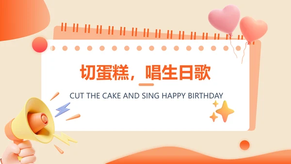 3D风橙色企业员工生日PPT