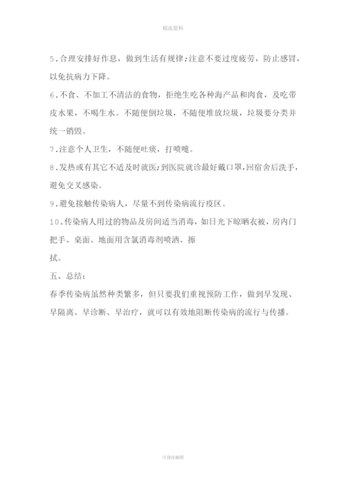 预防春季传染病主题班会教案.docx