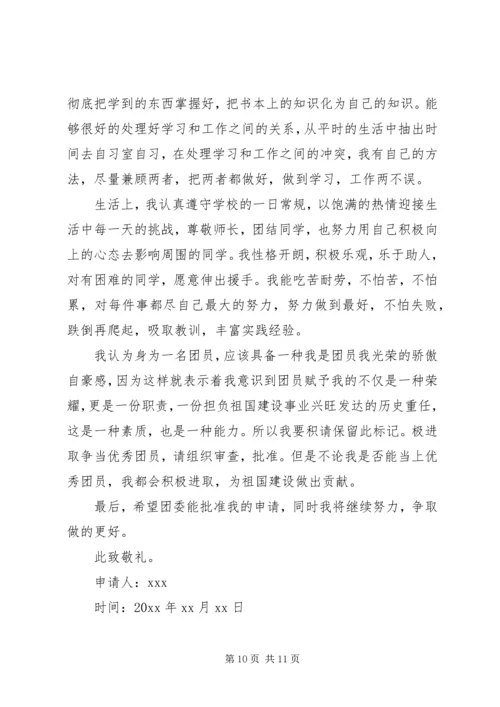 入团申请书：大学优秀团员申请书.docx