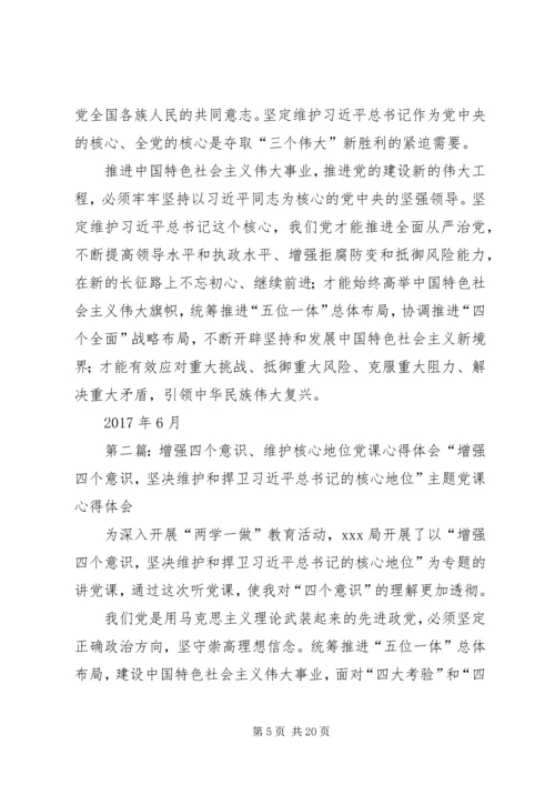 增强四个意识维护核心发言.docx