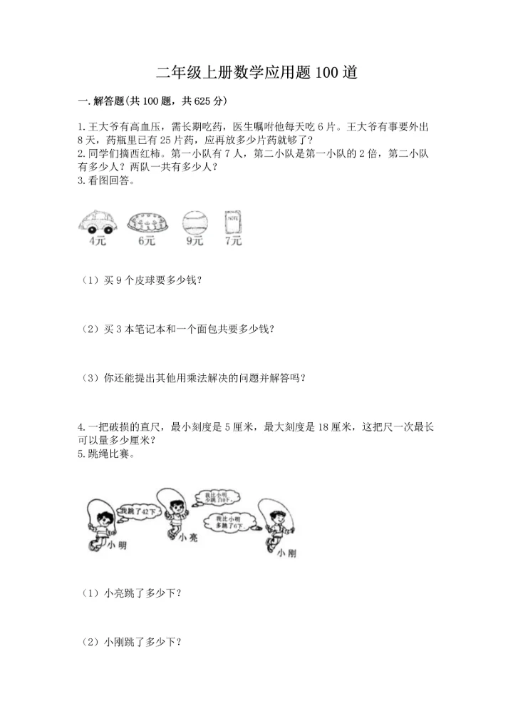 二年级上册数学应用题100道及参考答案（新）.docx