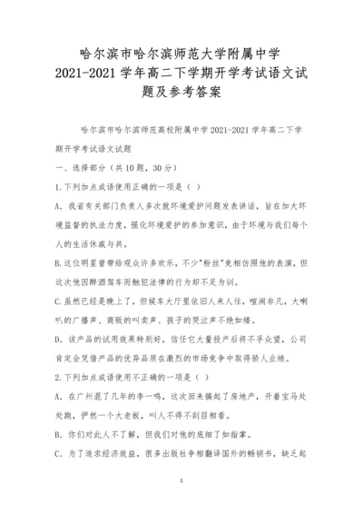 哈尔滨市哈尔滨师范大学附属中学2021-2021学年高二下学期开学考试语文试题及参考答案.docx