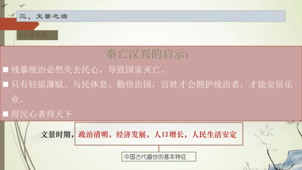 义务教育七年级历史上册2024年版第11课西汉建立和“文景之治”【课件】