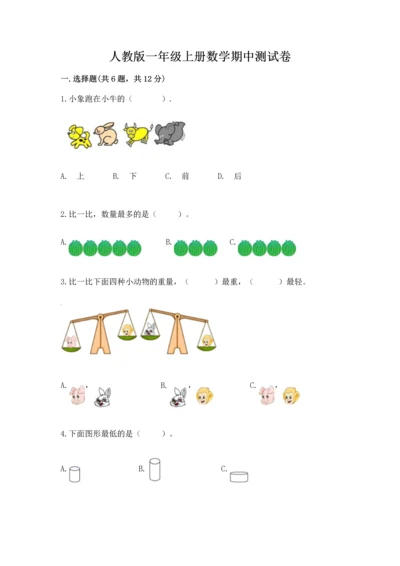 人教版一年级上册数学期中测试卷（b卷）.docx