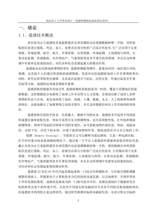 遥感图像特征提取毕业论文正文终稿.docx