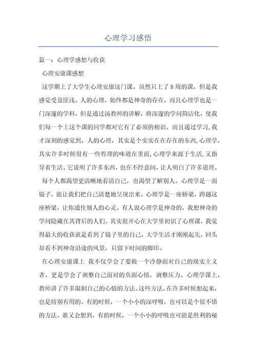 心理学习感悟