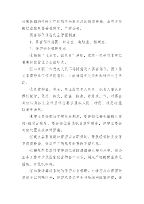 保密管理制度精选范本八篇.docx