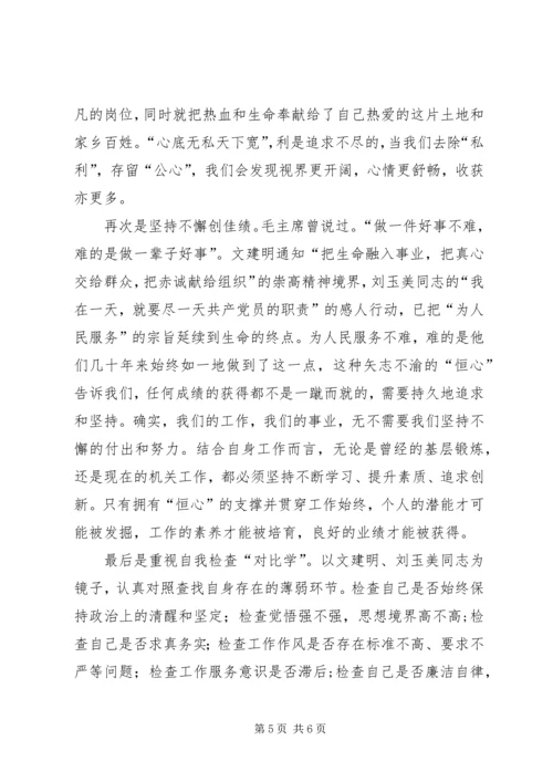 学习文建明、刘玉美同志先进事迹心得体会.docx