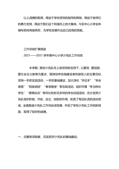 街道中心小学少先队工作总结.docx