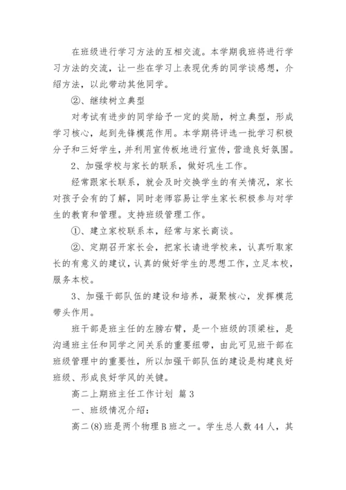 高二上期班主任工作计划.docx