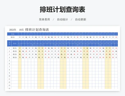 排班计划查询表