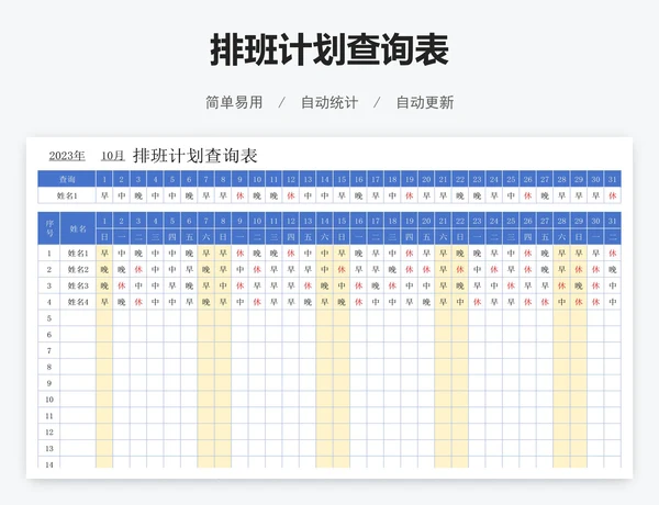 排班计划查询表