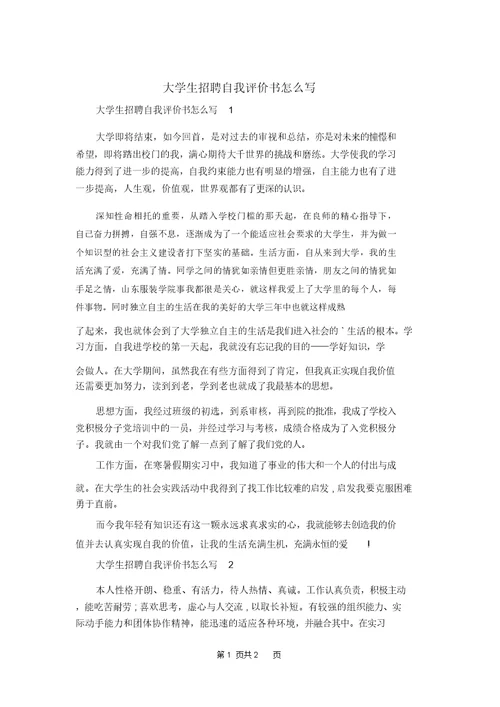 大学生招聘自我评价书怎么写