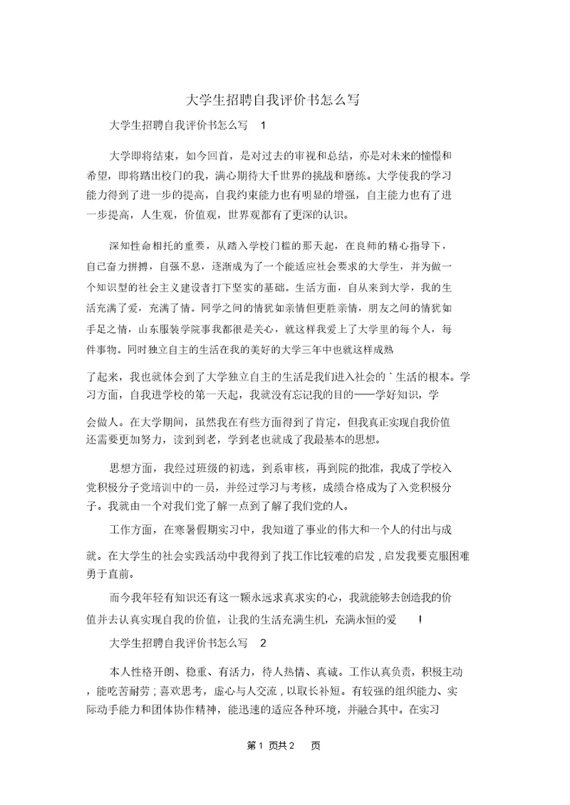 大学生招聘自我评价书怎么写