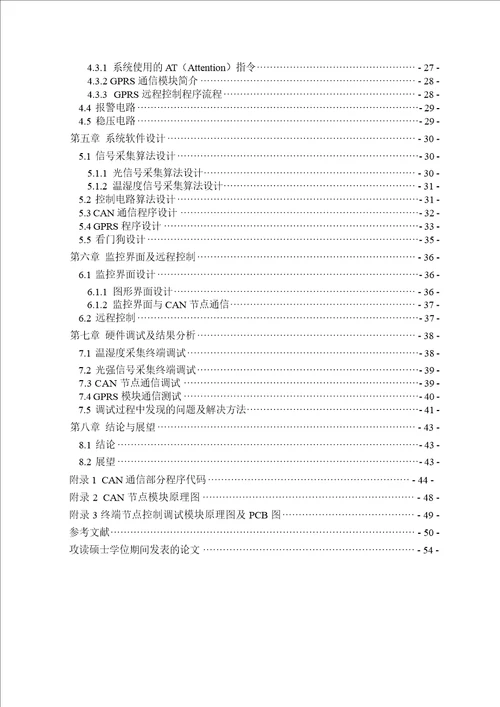 基于CAN总线的智能家居环境监控系统研究与设计电子与通信工程专业论文
