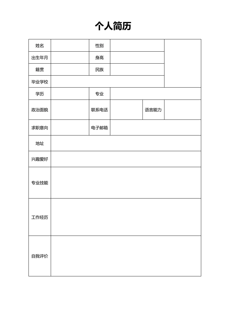 单页简约空白表格简历大学生个人求职简历通用word模版