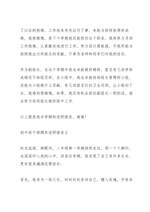 初中班干部期末述职报告.docx